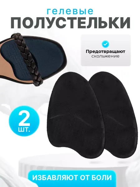 OrtoVibe Гелевые полустельки для туфель