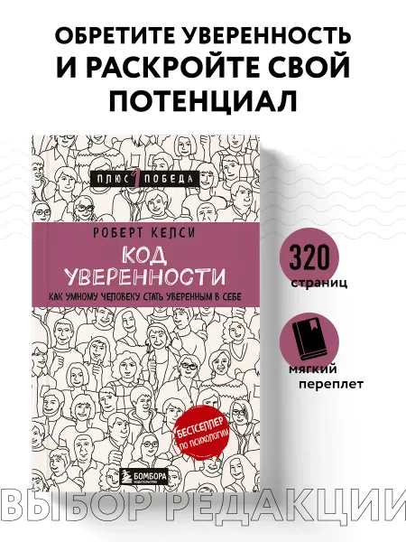 Эксмо Код уверенности. Как умному человеку стать уверенным в себе