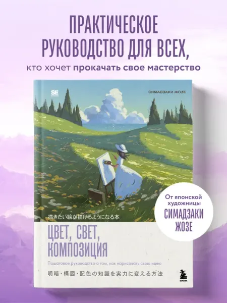 Эксмо Цвет, свет, композиция. Пошаговое руководство о том, как