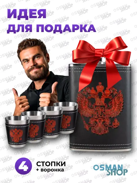 OSMAN SHOP Подарочный набор фляжка с рюмками