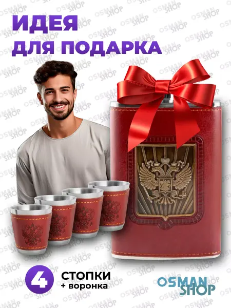 OSMAN SHOP Набор подарочный фляжка и стопки