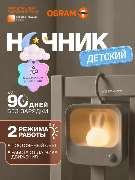 Osram Ночник детский беспроводной, теплый свет