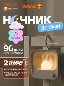 Ночник детский с датчиком движения OSRAM