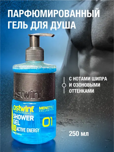 OSTWINT PROFESSIONAL Гель для душа увлажняющий парфюмированный