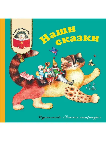 Детская литература Наши сказки Серия Как хорошо уметь читат