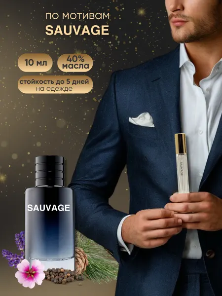 BLACK OUD разливная парфюмерия Саваж духи по мотивам 10 мл