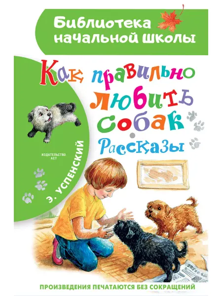 Малыш Как правильно любить собак. Рассказы Успенский Э.Н