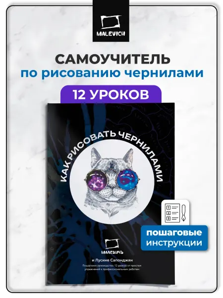 Малевичъ Учебник Как рисовать чернилами, пошаговые уроки, самоучитель