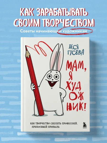 Эксмо Мам, я художник! Как творчество сделать профессией