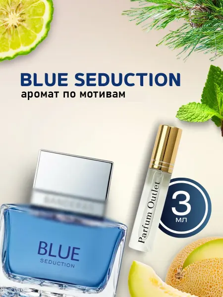 Parfum Outlet Blue Seduction духи по мотивам