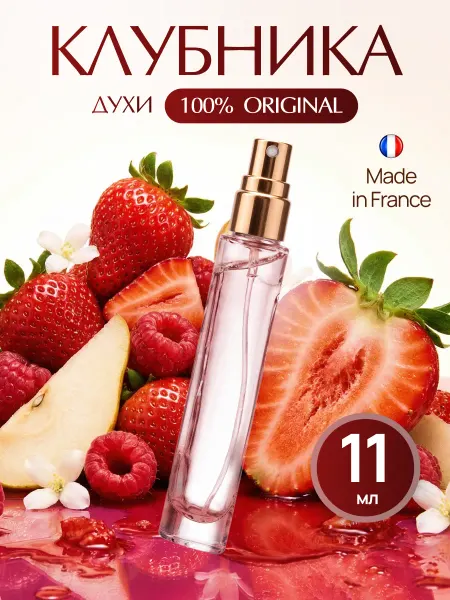 Parfum Outlet Клубника духи по мотивам
