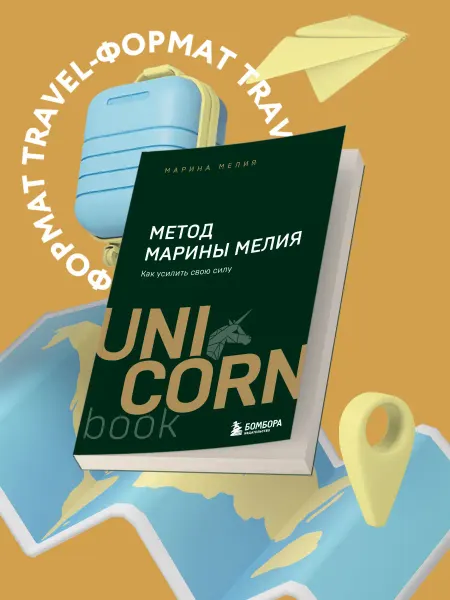 Эксмо Метод Марины Мелия. Как усилить свою силу