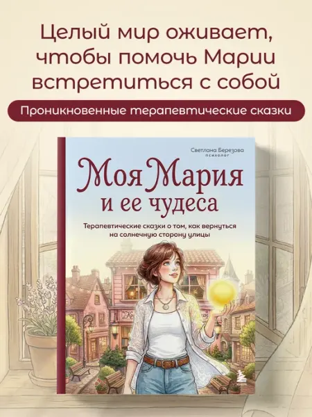Эксмо Моя Мария и ее чудеса. Терапевтические сказки о том, как