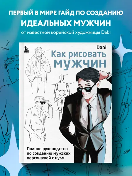 Эксмо Как рисовать мужчин. Полное руководство по созданию мужских