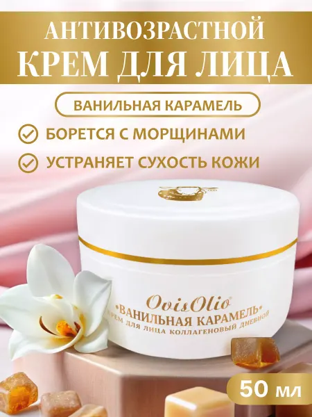 OvisOlio Крем для лица коллагеновый дневной Ванильная карамель 50 мл