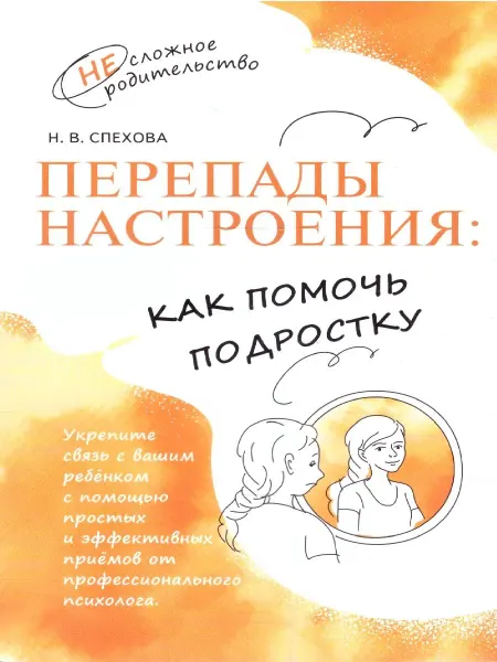 Просвещение Перепады настроения Как помочь подростку
