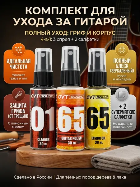 OVTSound Комплект для ухода за грифом масло, очиститель, полироль