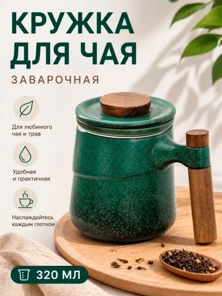 BLACK OWL Кружка керамическая заварочная с крышкой и ситом