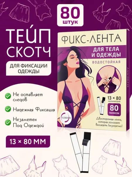 OZBERRY Скотч-лента для одежды и тела