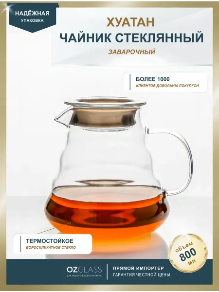 OZGLASS Чайник заварочный 600 мл кофейник стекло