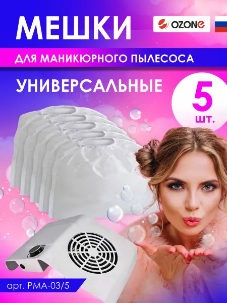 OZONE Мешки для маникюрного пылесоса