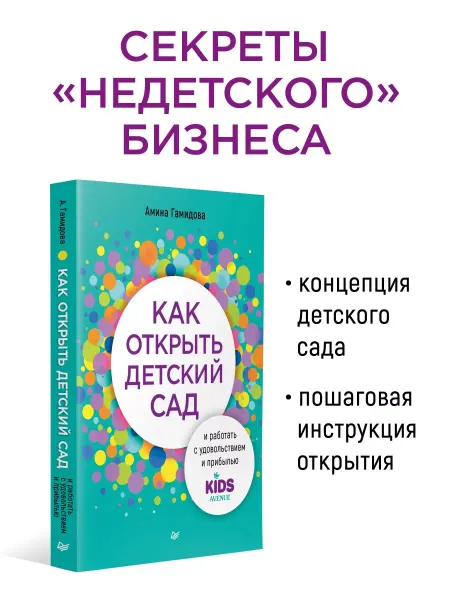 ПИТЕР Как открыть детский сад и работать с удовольствием и прибыль