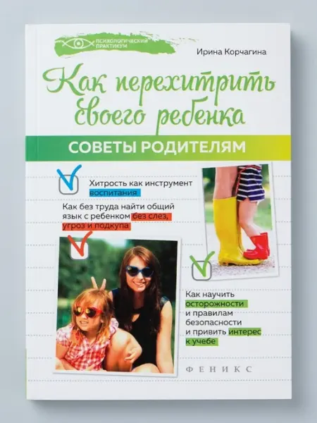 Феникс Как перехитрить своего ребенка. Советы родителям