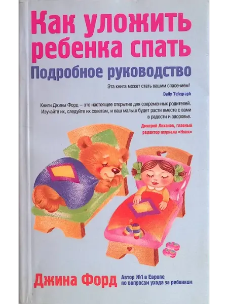 Эксмо Как уложить ребенка спать. Подробное руководство