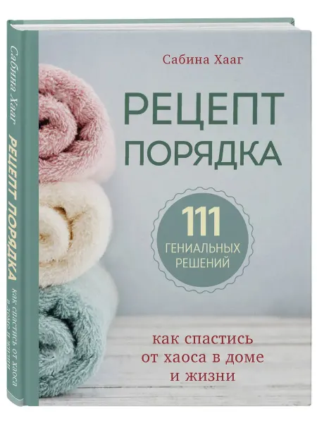 Эксмо Рецепт порядка как спастись от хаоса