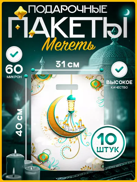 Womens Packs Подарочные пакеты Мечеть