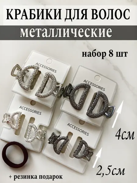 Packshik Крабики для волос маленькие металлические набор 8 штук