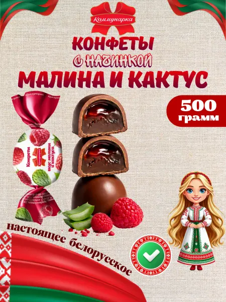 Коммунарка Белорусские конфеты с малиной и кактусом в молочном шоколаде…
