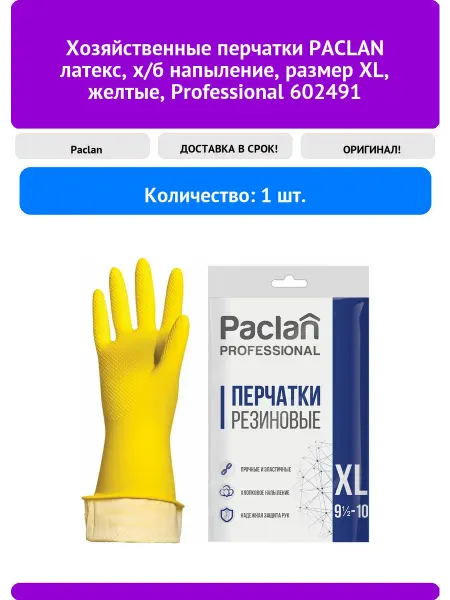Paclan Хозяйственные перчатки латекс, х б напыление, размер