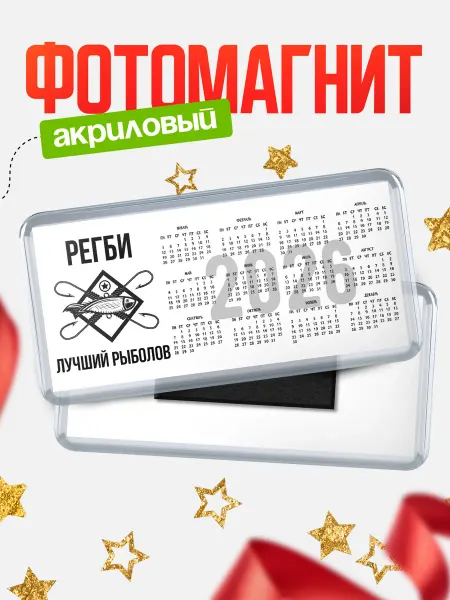 КлассныеШтучки Магнит с календариком Лучший рыболов Регби