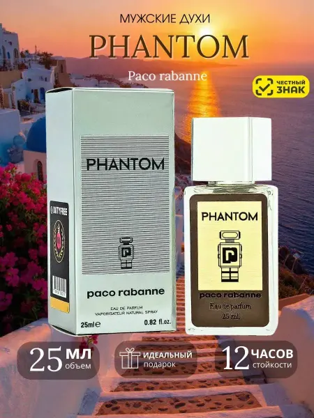 Оригинал Paco Rabanne Phantom мужские духи Пако Раббане