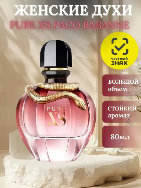 Духи Пако Рабанне Paco Rabanne PURE XS для женщин