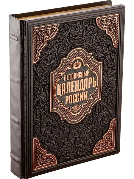 РООССА Летописный календарь России. Книга в кожаном переплете