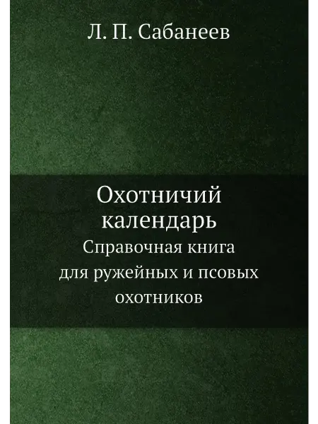 ЁЁ Медиа Охотничий календарь. Справочная книга для ружейных и