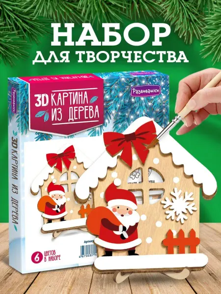 Развивашки.Paint Деревянная картина раскраска Дед Мороз новогодний набор
