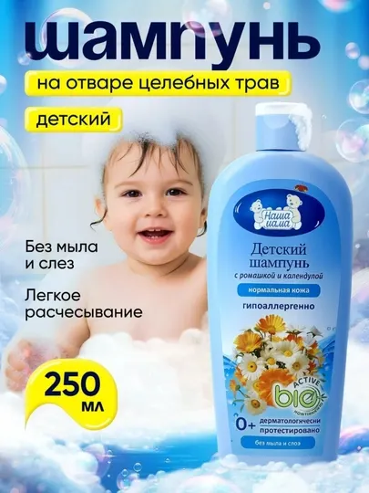 Детский шампунь «Наша Мама», ромашка, календула, 250 мл, нормальная/чувствительная кожа