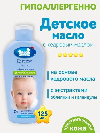 Детское масло «Наша Мама» с кедровым маслом и календулой, 125 мл