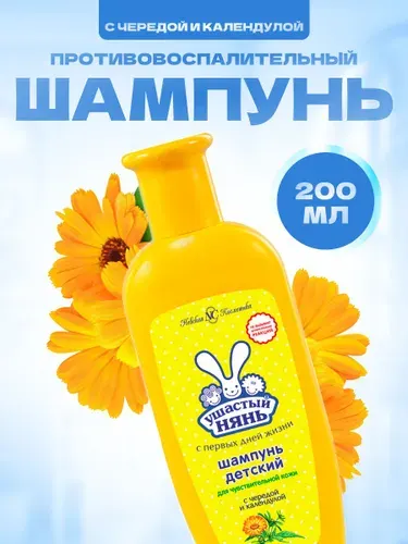 УШАСТЫЙ НЯНЬ Шампунь для чувствительной кожи с чередой и календулой 200 мл