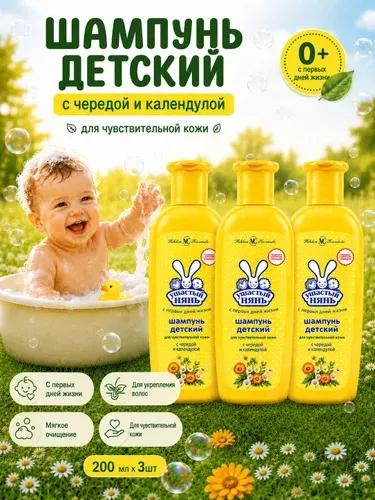Шампунь детский Ушастый нянь Противовоспалительный с чередой и календулой 200 мл 3 шт
