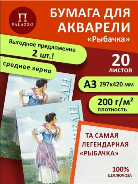 Palazzo Бумага для акварели А3 20л Рыбачка