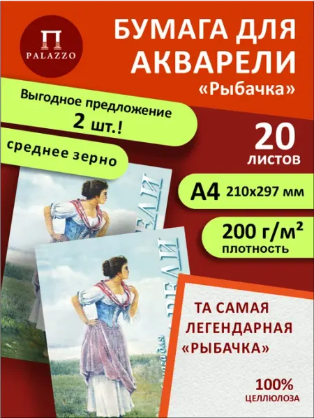 Palazzo Бумага для акварели Рыбачка А4 набор 2шт