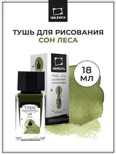 Тушь для рисования и каллиграфии Малевичъ, цветная перманентная, сон леса, 18 мл