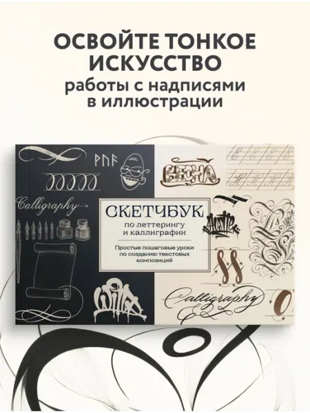Эксмо Скетчбук по леттерингу и каллиграфии. Простые пошаговые