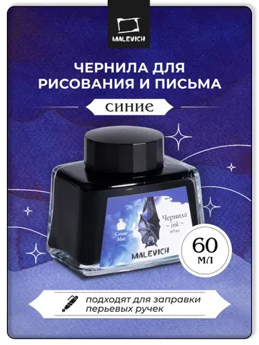 Чернила для рисования и каллиграфии Малевичъ, синие, 60 мл, чернила для перьевой ручки, тушь для рисования
