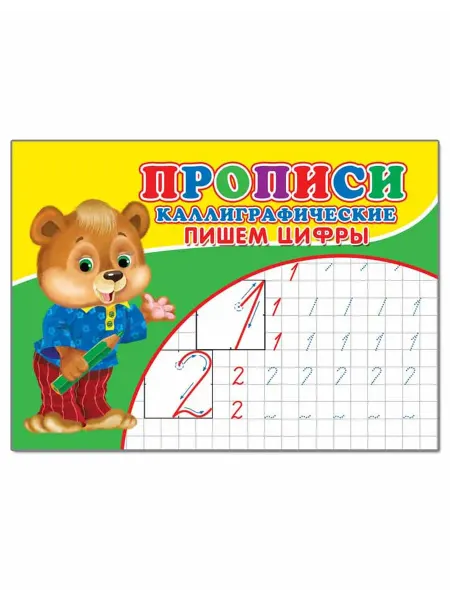 Сказочный мир Прописи Каллиграфические Пишем цифры