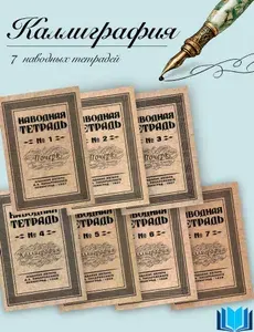 Писаревский Комплект из семи наводных тетрадей. Почерк и каллиграфия | Писаревский Д. А.